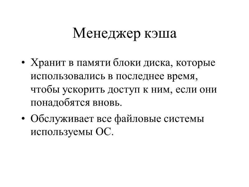 Менеджер кэша Хранит в памяти блоки диска, которые использовались в последнее время, чтобы ускорить